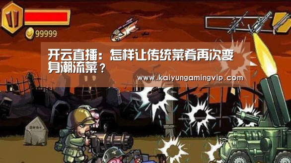 开云直播:怎样让传统菜肴再次变身潮流菜?(图1) 开云足球