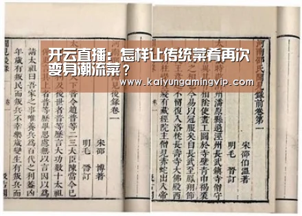 开云直播:怎样让传统菜肴再次变身潮流菜?(图2) 开云电竞
